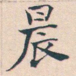 何绍基晨书法图片