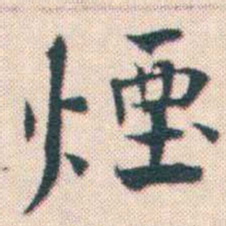 何绍基煙书法图片
