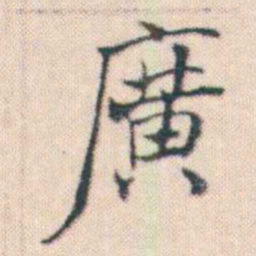 何绍基廣书法图片