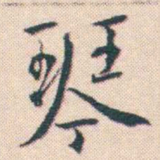 何绍基琴书法图片