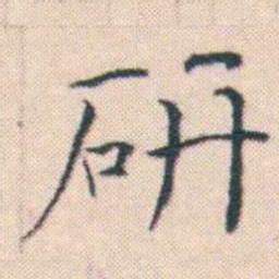 何绍基研书法图片