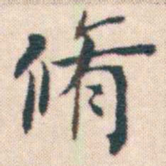 何绍基脩书法图片