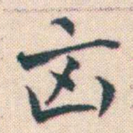 何绍基㐫书法图片