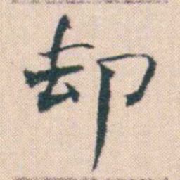 何绍基却书法图片