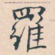 何绍基羅书法图片