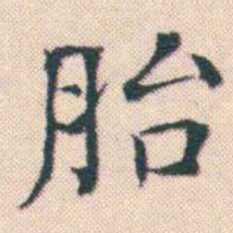 何绍基胎书法图片