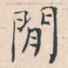 何绍基閒书法图片