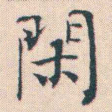 何绍基閑书法图片