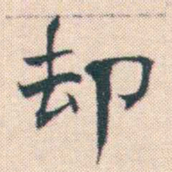 何绍基却书法图片