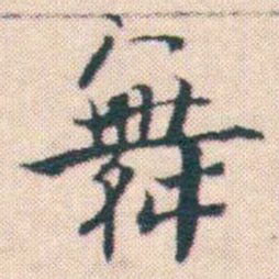 何绍基舞书法图片