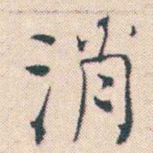 何绍基消书法图片