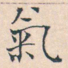 何绍基氣书法图片