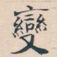 何绍基變书法图片