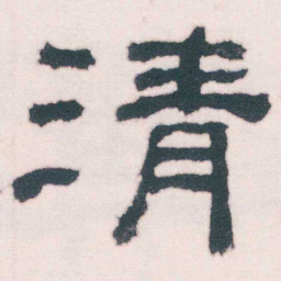 何绍基清书法图片