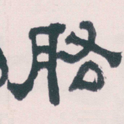 何绍基肱书法图片