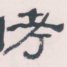 何绍基考书法图片