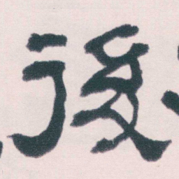 何绍基後书法图片