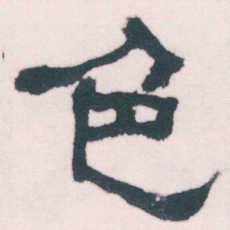 何绍基色书法图片