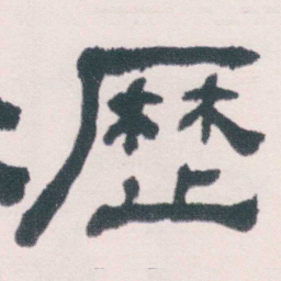 何绍基歴书法图片