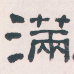何绍基满书法图片