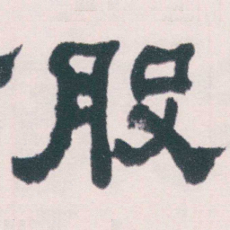 何绍基股书法图片