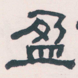 何绍基盈书法图片