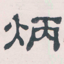 何绍基炳书法图片