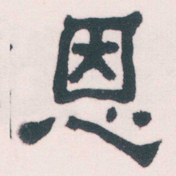 何绍基恩书法图片