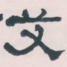 何绍基艾书法图片