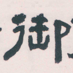 何绍基御书法图片