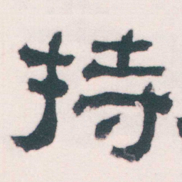何绍基持书法图片