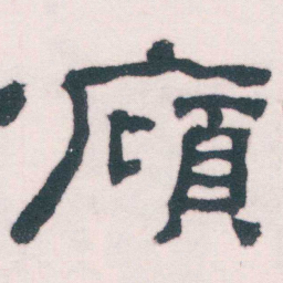 何绍基廎书法图片