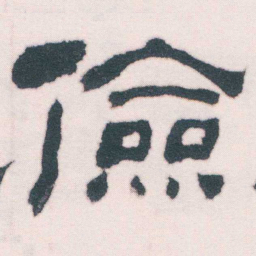 何绍基儉书法图片