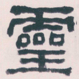 何绍基靈书法图片