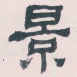 何绍基景书法图片