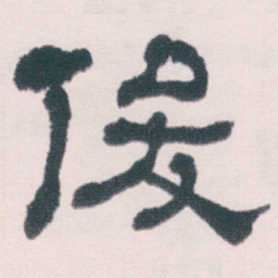 何绍基後书法图片