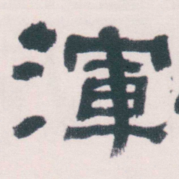 何绍基渾书法图片