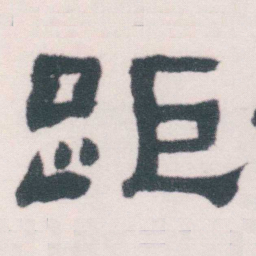 何绍基距书法图片