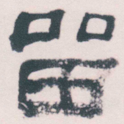 何绍基㽞书法图片