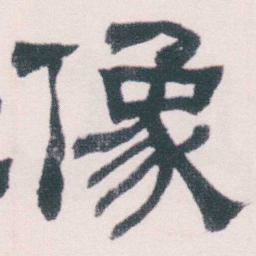 何绍基像书法图片