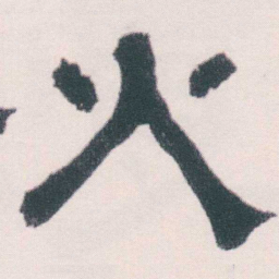 何绍基火书法图片
