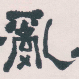 何绍基亂书法图片