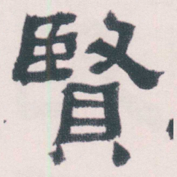 何绍基賢书法图片