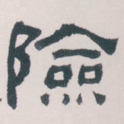 何绍基險书法图片