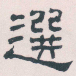 何绍基選书法图片