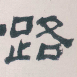 何绍基路书法图片