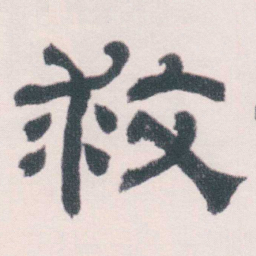 何绍基救书法图片