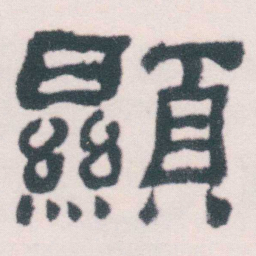 何绍基顯书法图片