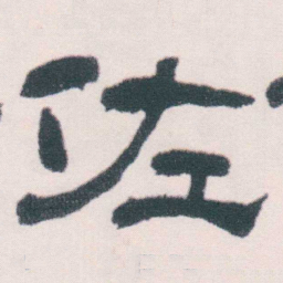 何绍基佐书法图片