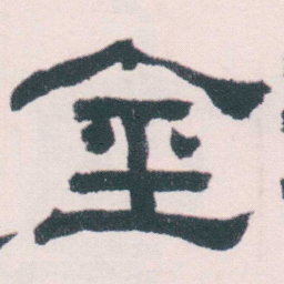 何绍基金书法图片